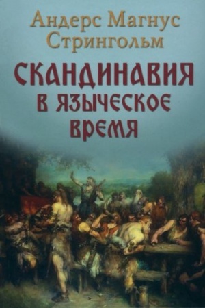 Buchcover: Skandinavija v jazyčeskoe vremja (16+)