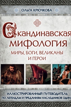 Обложка: Скандинавская мифология. Миры, боги, великаны и герои. Иллюстрированный путеводитель