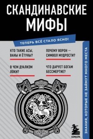 Обложка: Скандинавские мифы. Знания, которые не займут много места