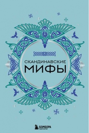 Cover: Skandinavskie mify
