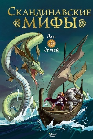 Cover: Skandinavskie mify dlya detej