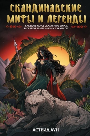 Cover: Skandinavskie mify i legendy. Kak poyavilis′ skazaniya o bogach, Ragnaryoke i legendarnych vikingach
