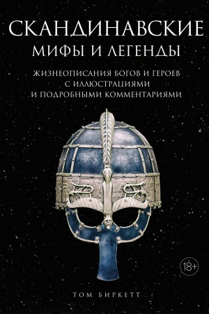 Обложка: Скандинавские мифы и легенды. Жизнеописания богов и героев с иллюстрациями и подробными комментариями