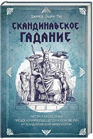 Buchcover: Skandinavskoe gadanie. Avtorskaja sistema predskazanija budučšego na osnove run i skandinavskoj mifologii
