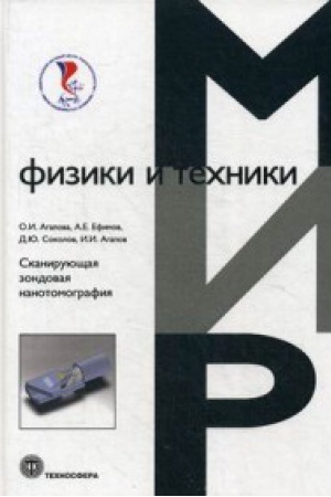 Обложка: СКАНИРУЮЩАЯ ЗОНДОВАЯ НАНОТОМОГРАФИЯ