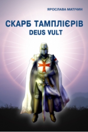 Buchcover: Skarb tamplijeriv Deus Vult : roman