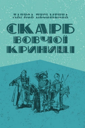 Обложка: Скарб Вовчої криниці