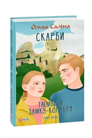 Обложка: Скарби. Таємниця замку-корабля. кн.1