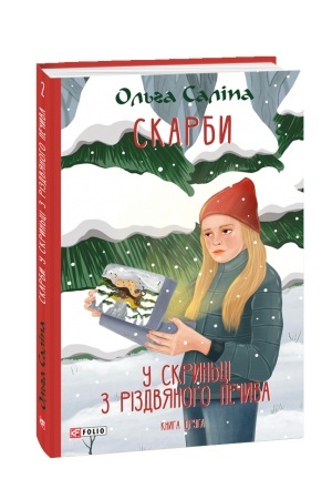 Cover: Skarby. U skryn′tsi z rizdvyanoho pechyva. Knyha druha