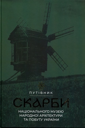 Cover: Skarby Natsional′noho muzeyu narodnoyi architektury ta pobutu Ukrayiny. Putivnyk
