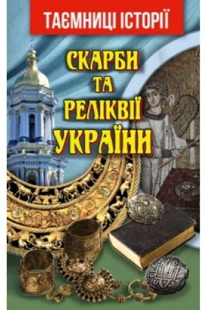Обложка: Скарби та Реліквії України