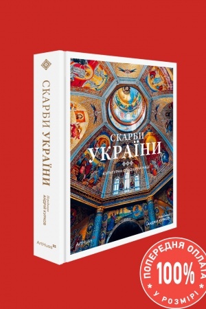 Обложка: Скарби України: Культурна спадщина нації