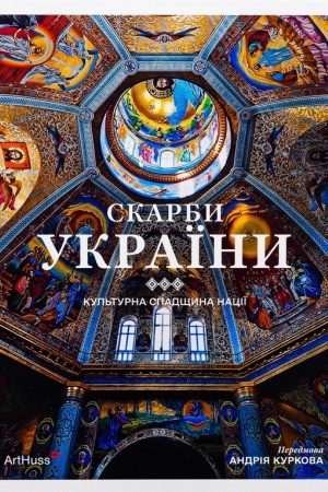 Buchcover: Skarby Ukraïny: Kul′turna spadščyna naciï