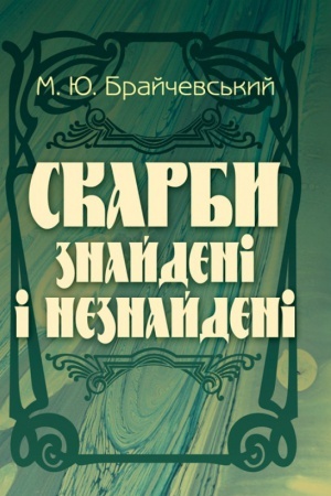 Обложка: Скарби знайдені і незнайдені