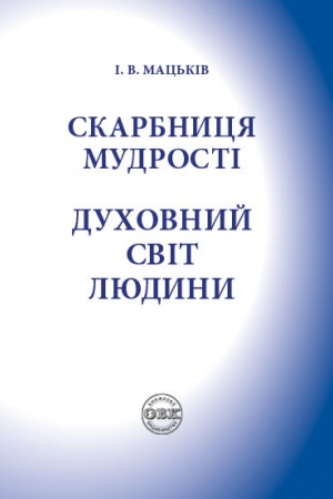 Cover: Skarbnytsya mudrosti. Duchovnyy svit lyudyny