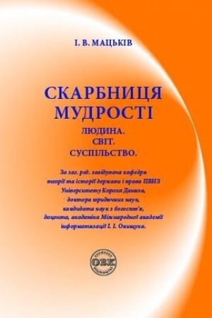 Обложка: Скарбниця мудрості. Людина. Світ. Суспільство