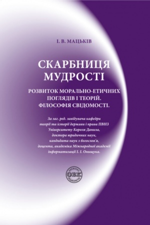 Cover: Skarbnytsya mudrosti. Rozvytok moral′no-etychnych pohlyadiv i teoriy. Filosofiya svidomosti