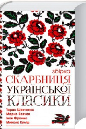 Buchcover: Skarbnycja ukraïns′koï klasyky