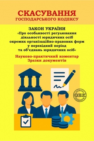 Buchcover: Skasuvannja Hospodars′koho kodeksu: Naukovo-praktyčnyj komentar do Zakonu Ukraïny «Pro osoblyvosti rehuljuvannja dijal′nosti jurydyčnych osib okremych orhanizacijno-pravovych form u perechidnyj period ta ob’jednan′ jurydyčnych osib». Zrazky dokumenti