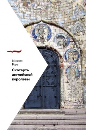 Buchcover: Skatert′ anglijskoj korolevy