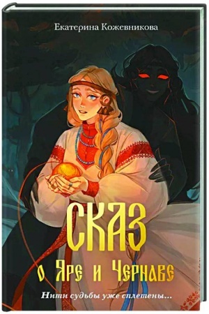 Обложка: Сказ о Яре и Чернаве