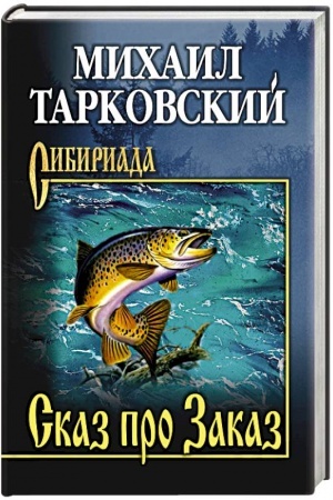 Обложка: Сказ про Заказ