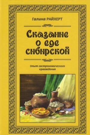 Cover: Skazanie o ede sibirskoj. Opyt gastronomicheskogo kraevedeniya.