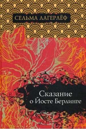 Обложка: Сказание о Йосте Берлинге