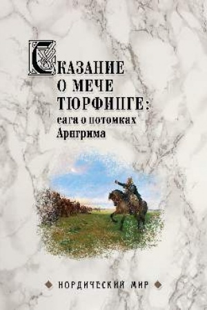 Обложка: Сказание о мече Тюрфинге: сага о потомках Арнгрима