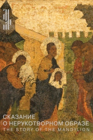 Cover: Skazanie o Nerukotvornom obraze. Ikona XVI veka iz sobraniya Konstantina Voronina