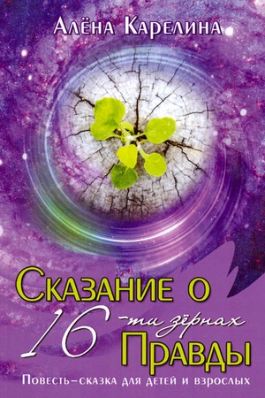 Cover: Skazanie o shestnadcati zyornach Pravdy