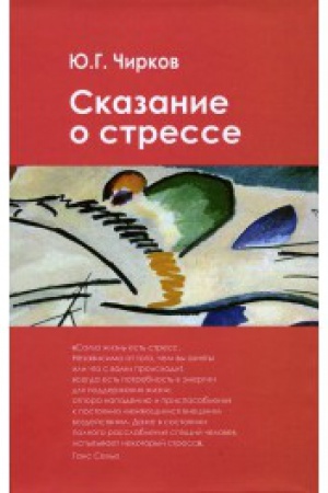 Обложка: Сказание о стрессе