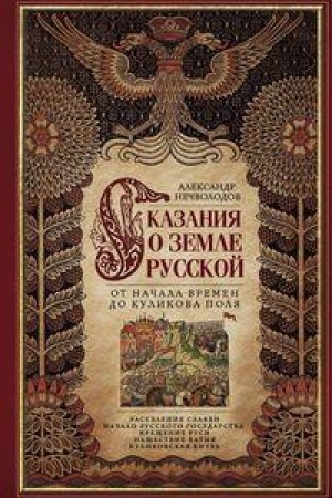 Buchcover: Skazanie o zemle russkoj. Ot načala vremeni do Kulikova polja