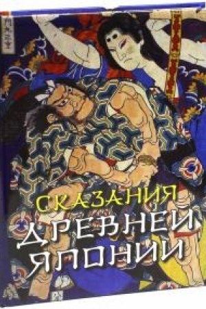 Обложка: Сказания древней Японии.