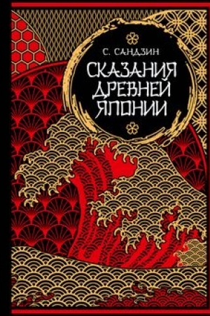 Cover: Skazaniya Drevnej YAponii. Mify i legendy. Kollekcionnoe izdanie (pereplet pod natural′nuyu kozhu, obrez s ornamentom, tri vida tisneniya)