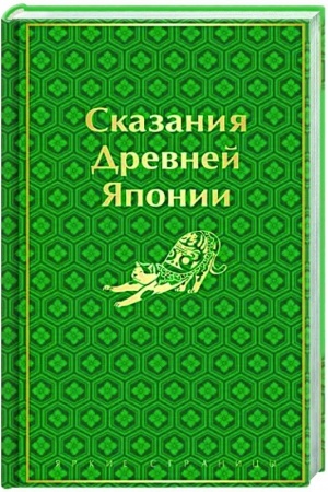 Обложка: Сказания Древней Японии