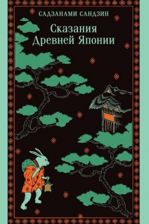 Cover: Skazaniya Drevnej YAponii