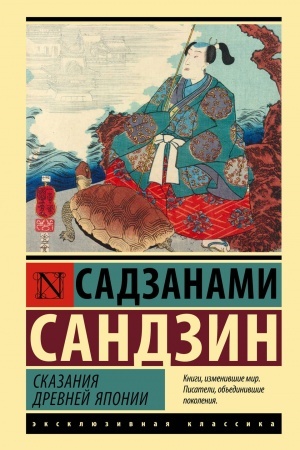 Cover: Skazaniya Drevnej YAponii