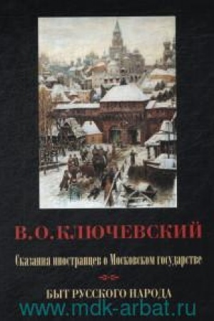 Обложка: Сказания иностранцев о Московском государстве; История русского быта / Под ред. Р.А.Киреевой