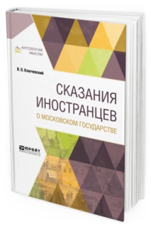 Buchcover: SKAZANIJA INOSTRANCEV O MOSKOVSKOM GOSUDARSTVE