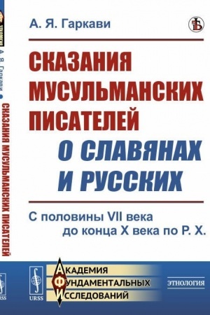 Buchcover: Skazanija musul′manskich pisatelej o slavjanach i russkich: S poloviny VII veka do konca X veka po R.CH.