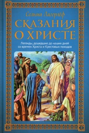 Обложка: Сказания о Христе