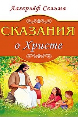Обложка: Сказания о Христе