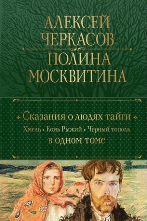 Cover: Skazaniya o lyudyach tajgi: CHmel′. Kon′ Ryzhij. CHernyj topol′