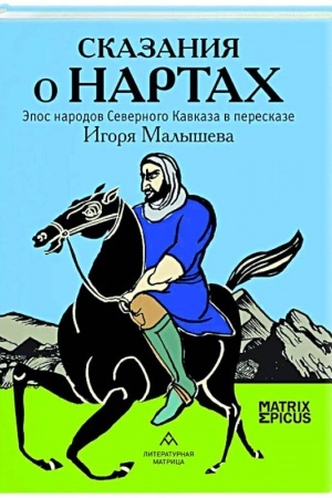 Cover: Skazaniya o nartach.Epos narodov Severnogo Kavkaza v pereskaze