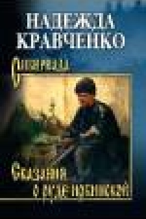 Обложка: Сказания о руде ирбинской