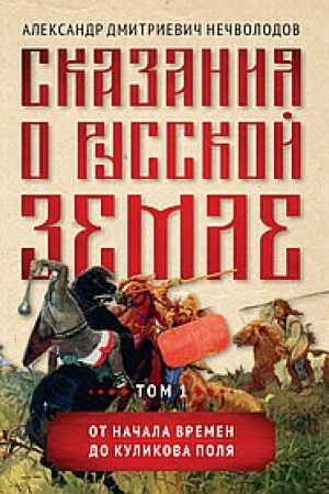 Обложка: Сказания о русской земле. Том I. От начала времен до Куликова поля