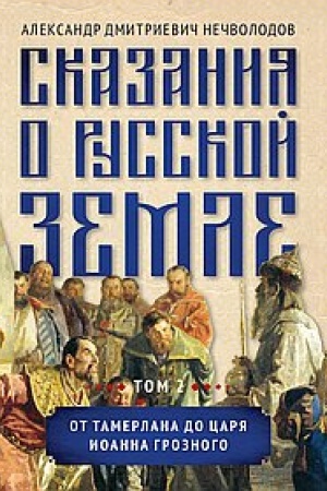 Обложка: Сказания о русской земле. Том II. От Тамерлана до царя Иоанна Грозного