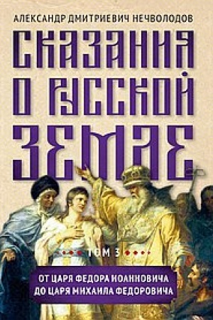 Обложка: Сказания о русской земле. Том III. От царя Федора Иоанновича до царя Михаила Федоровича