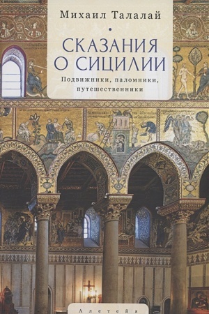 Обложка: Сказания о Сицилии